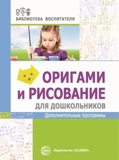 Оригами и рисование для дошкольников. Дополнительные программы | М. Ю. Василенко | Электронная книга