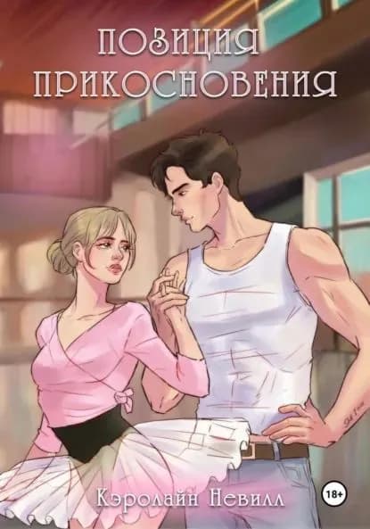 Позиция прикосновения | Кэролайн Невилл | Электронная книга