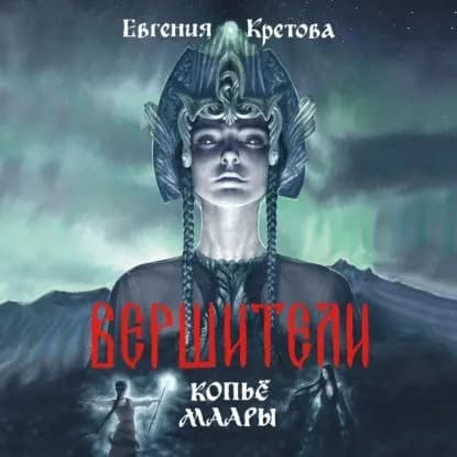 Вершители. Часть 2. Копьё Маары | Кретова Евгения Витальевна | Электронная аудиокнига