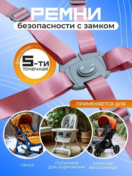 Ремень детский для стульчика, коляски
