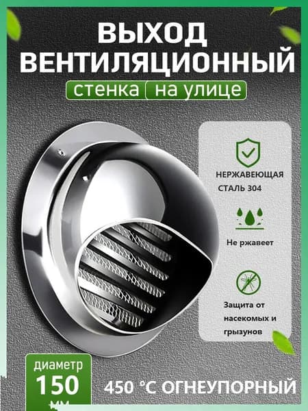 Стенной выход с решеткой и сеткой, 150 мм, из нержавеющей стали 304