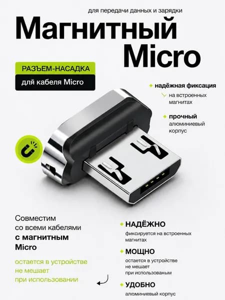 Магнитный зарядный адаптер micro USB-C с быстрой зарядкой для смартфонов, планшетов и ноутбуков, компактный и устойчивый к износу
