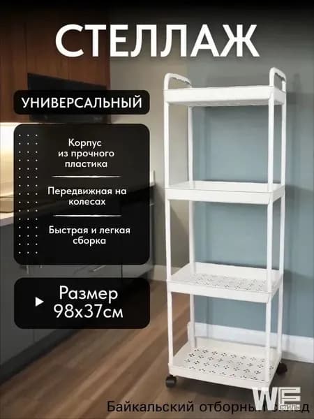 Этажерка, 4 секц., ABS пластик, 25х34х98 см