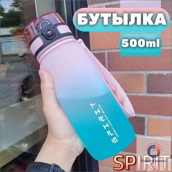 Спортивная бутылка, 500 мл