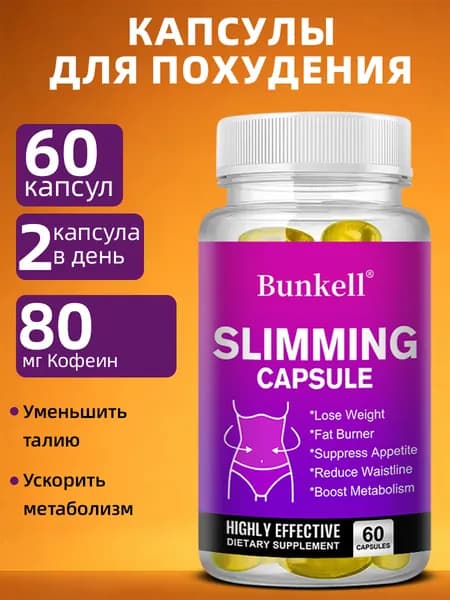 Капсулы для похудения - способствуют снижению веса, ускоряют метаболизм и сжигают жир. 60/120 капсул.