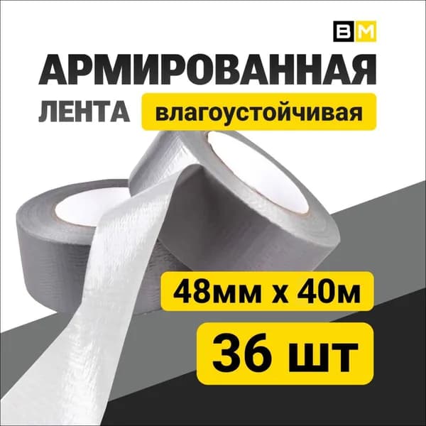 АРМИРОВАННАЯ ЛЕНТА Влагоустойчивая, Серый 48мм Х 40м 36шт
