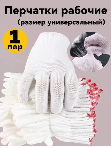 Перчатки защитные рабочие для сада и огорода 1/10/20 пар, перчатки хозяйственные нейлоновый