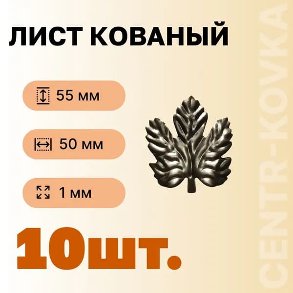 Лист кованый 55мм 50мм Сталь 10 шт.