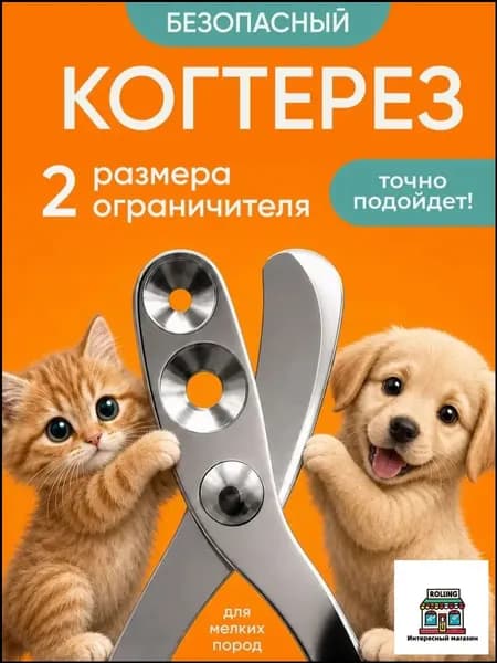 Когтерезка для кошек и собак, ножницы для когтей