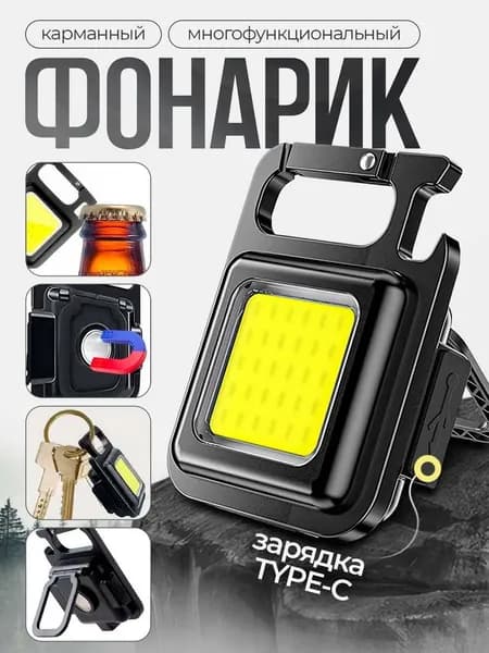 Карманный фонарь; брелок фонарь; открывашка для бутылок