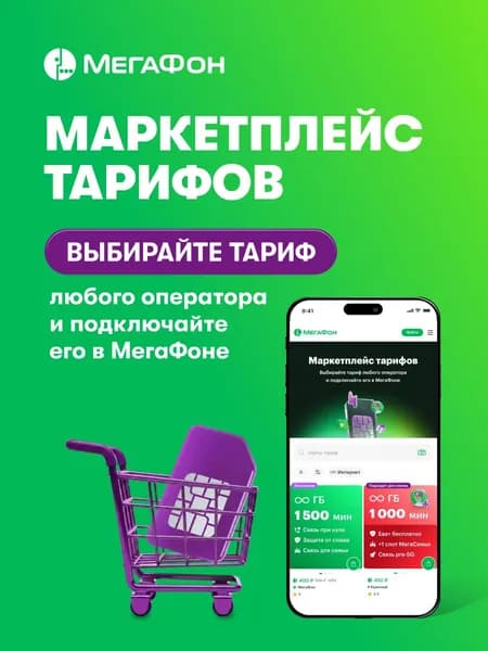 Сим-карта МегаФон Маркетплейс тарифов (Выбор региона)