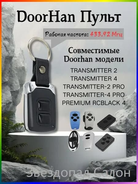 Совместимый Transmitter 2 Transmitter 4 Пульт для автоматических ворот и шлагбаумов / 433.92 МГц / 2-х канальный