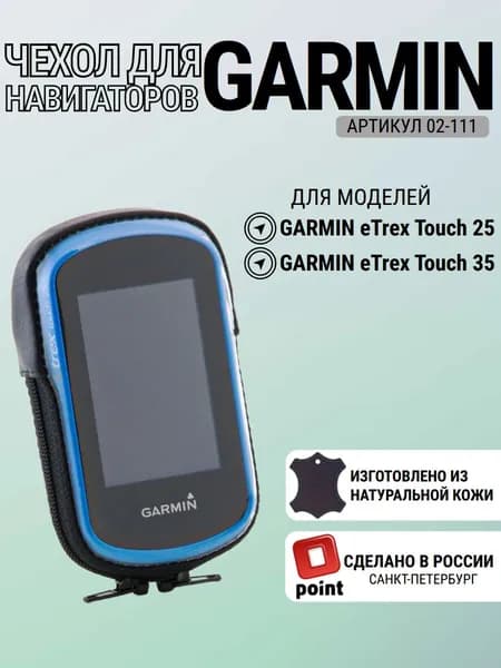 Чехол для Garmin eTrex Touch 25 / 35 натуральная кожа (02-111)