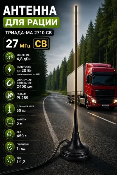 Антенна для раций и радиостанций на автомобиль Триада МА-2710 СиБи ДИАПАЗОНА 27 МГц с кабелем 5 метров