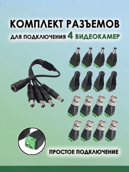 Комплект разъёмов для подключения 4х видеокамер