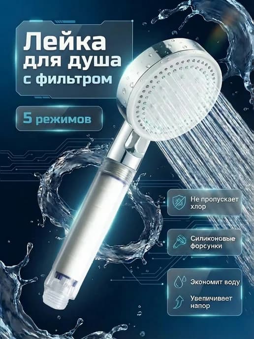 Лейка для душа с фильтром водосберегающая