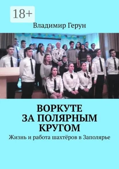 Воркуте за полярным кругом. Жизнь и работа шахтёров в Заполярье | Герун Владимир | Электронная книга