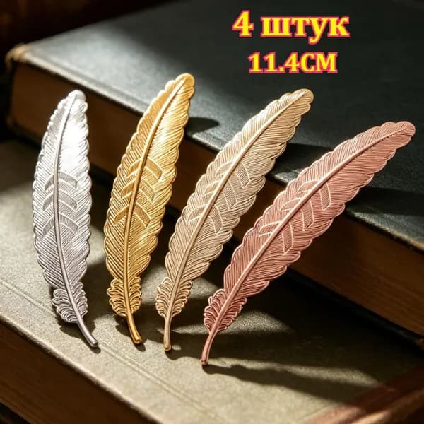Закладка 11.4 см, 4 шт.