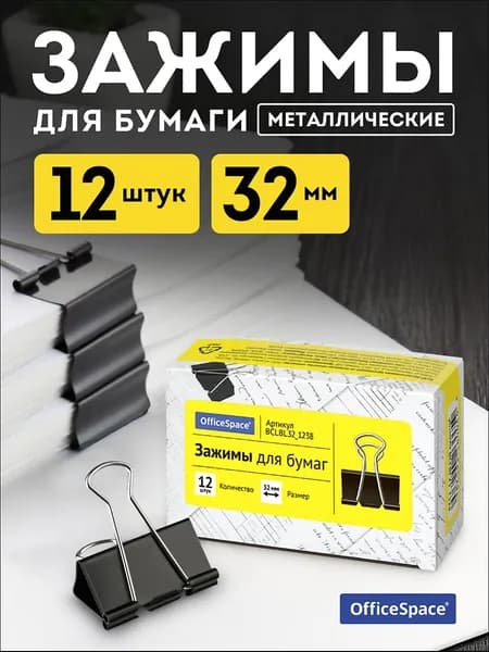 Зажим для бумаги 32 мм, 12 шт.