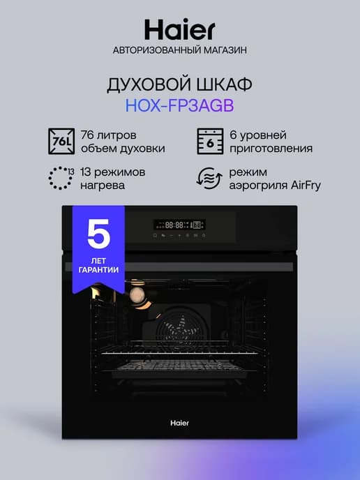 Духовой шкаф электрический встраиваемый HOX-FP3AGB 76 л