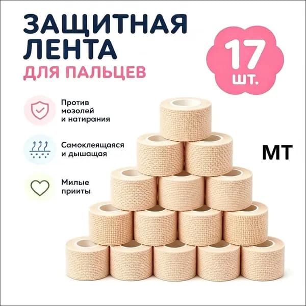 Эксклюзивный самоклеящийся напальчник, используемый для письма, из эластичного бинта от натираний, в количестве 17 штук на пальцы.