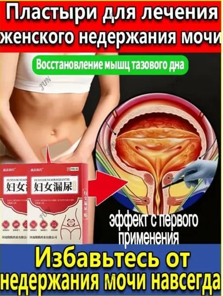 Лечение недержания мочи,у женщин, как противовоспалительное, антибактериальное и мочегонное средство,8наклеек