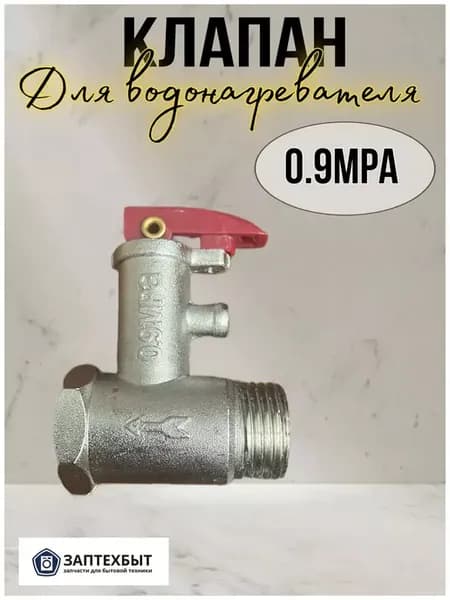 Клапан для водонагревателя