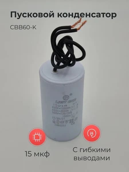 Пусковой конденсатор CBB60-K 15мкф 450v