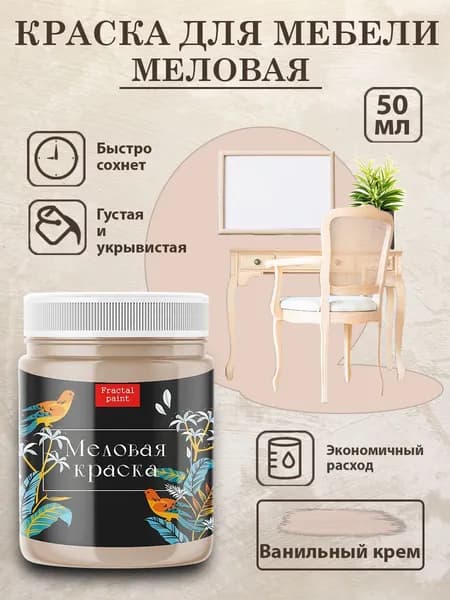 Меловая краска для мебели "Ванильный крем" (50 мл)
