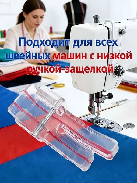 Прозрачная Прижимная Лапка, Подходит Для Всех Швейных Машин С Низкой Ручкой-защелкой