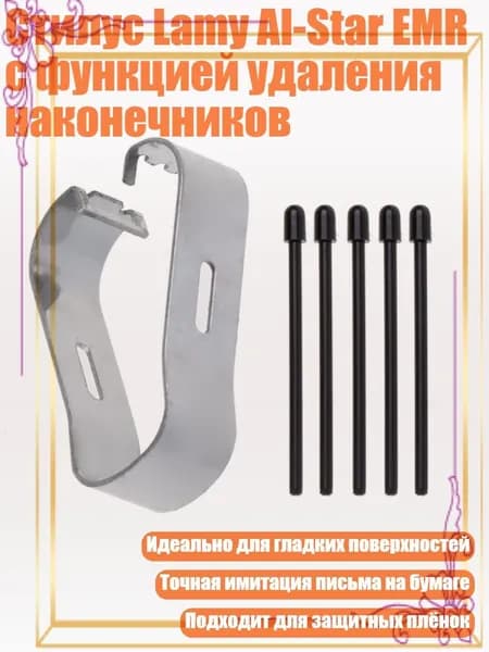 Стилус Lamy Al-Star EMR с функцией удаления наконечников, 5 шт.