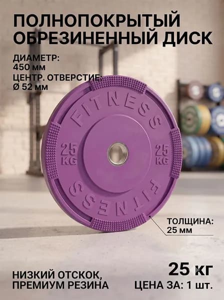 Диски для штанги, 25 кг, диаметр диска: 45 см