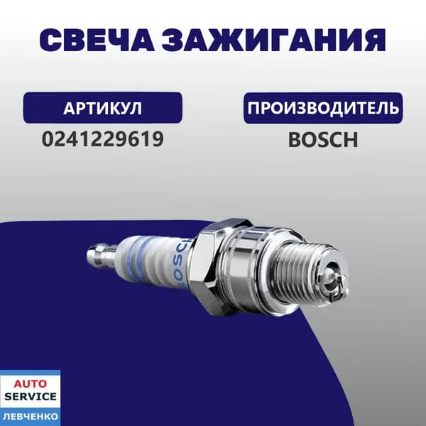 Свеча зажигания BOSCH на 1.0-1.4 VW GOLF III/VENTO / POLO >94 Арт: 0241229619
