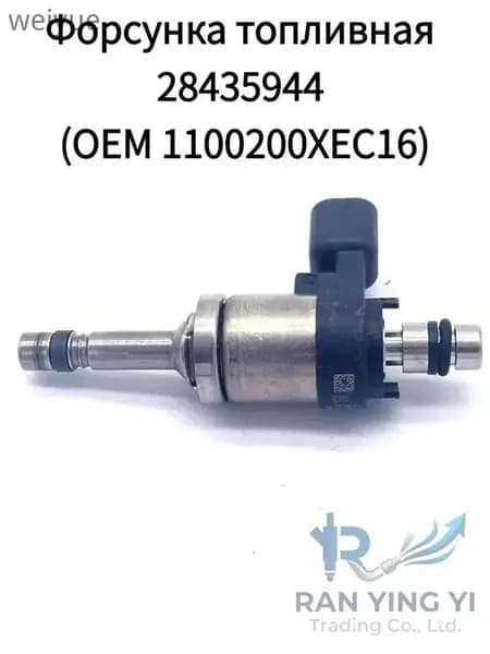 Форсунка топливная 28435944 (OEM 1100200XEC16) для Haval F7, H6 и Great Wall Poer 2.0T, 1 шт. Новый, не восстановленный