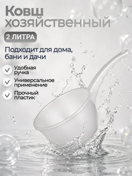 Ковш хозяйственный 2 л пластик 1 шт