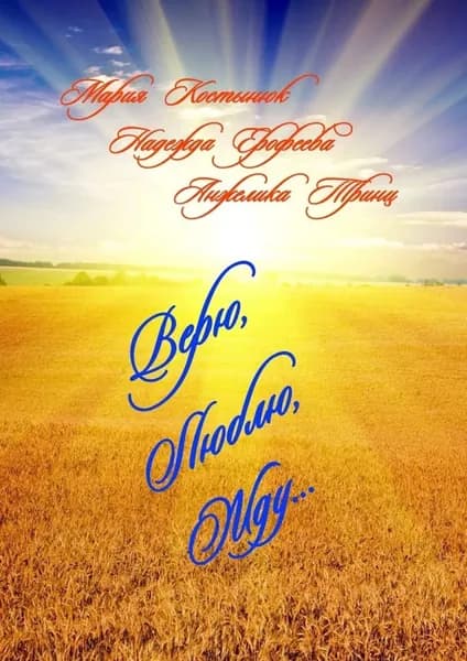 Верю, Люблю, Жду... | Тринц Анжелика, Ерофеева Надежда | Электронная книга