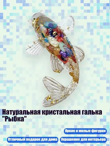 Натуральная кристальная галька "Рыбка", - 9