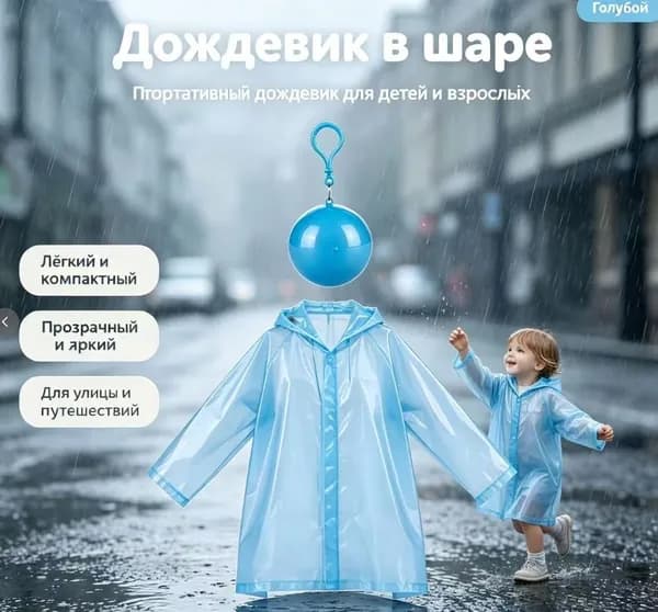Дождевик