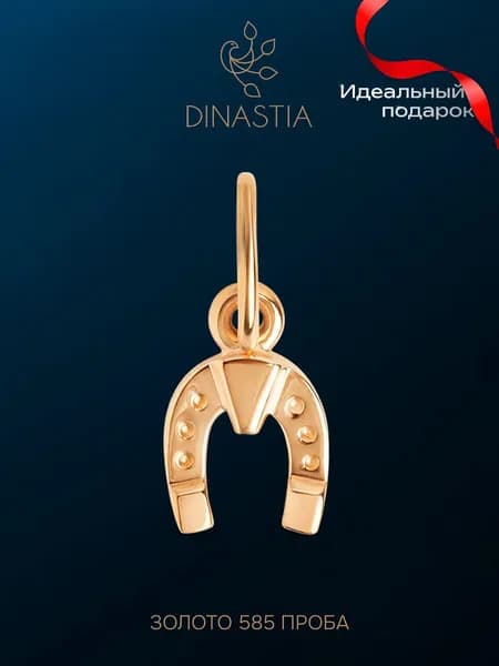 Подвеска женская на шею Подкова золото 585 пробы, золотой кулон, на браслет, талисман на удачу, без камней, DINASTIA