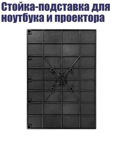 Стойка-подставка для ноутбука и проектора, 34x24 см