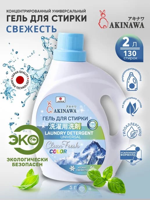 Гель для стирки с ароматом свежести универсальный
