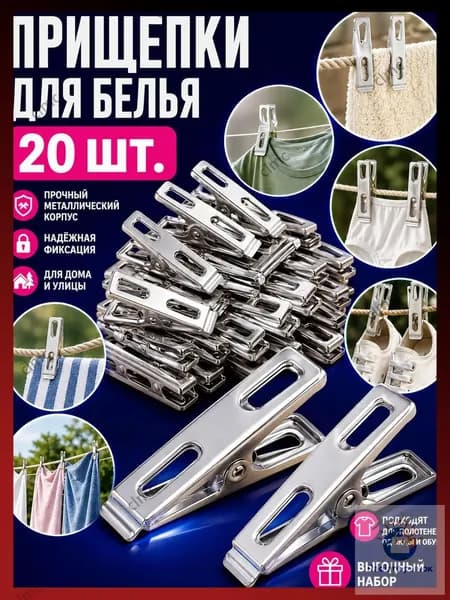 Прищепки для белья 20 шт.