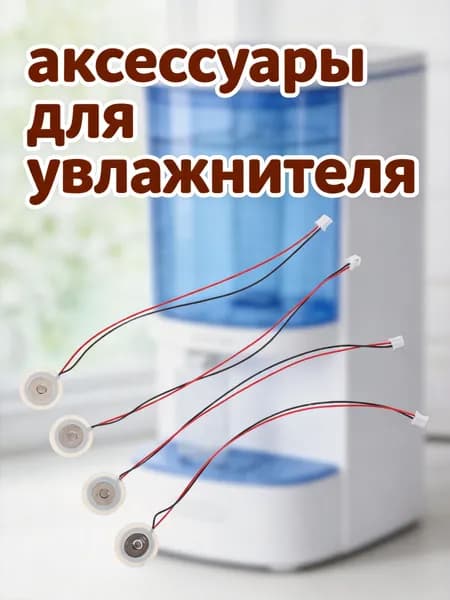 Керамические ультразвуковые мембраны для увлажнителя воздуха, набор из 4 штук