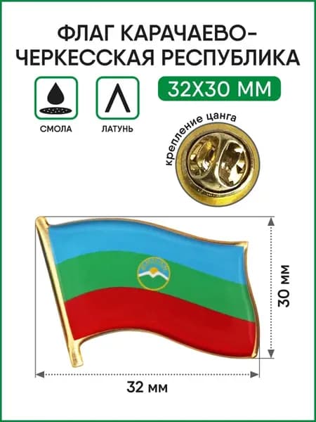 Значок Флаг Карачаево-Черкесской Республики