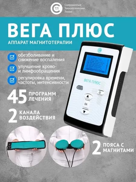 Аппарат Вега Плюс для магнитотерапии