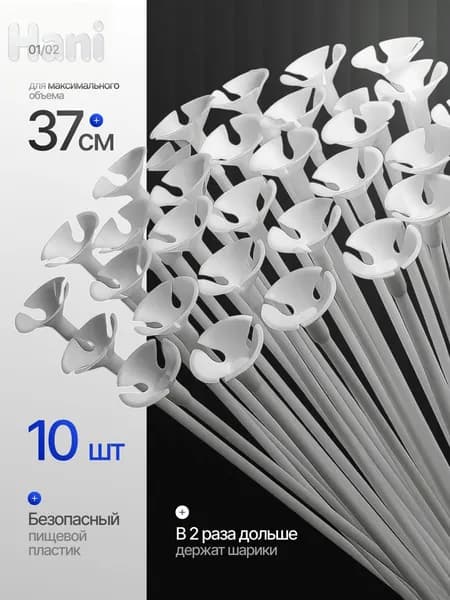 Палочки и насадки Белые 10 шт. 37 см. для шариков и сахарной ваты.