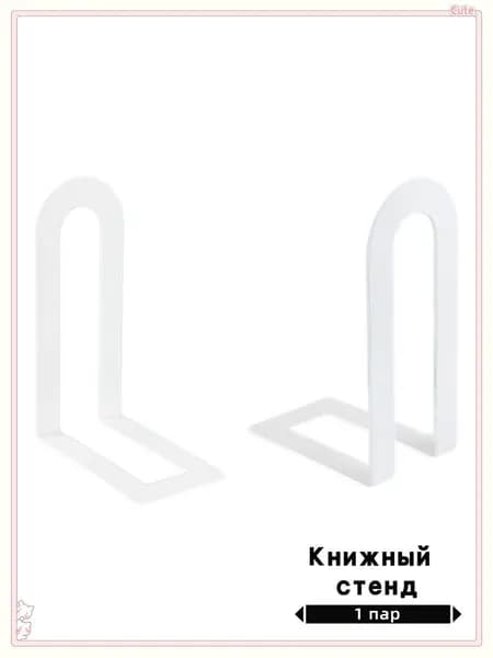 Подставка для книг Держатель ограничитель