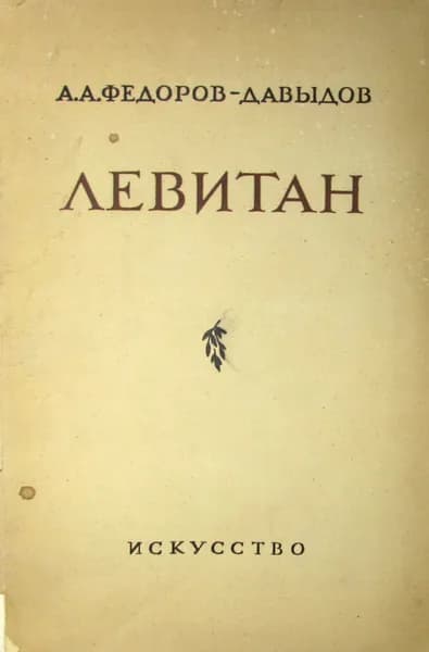 Левитан
