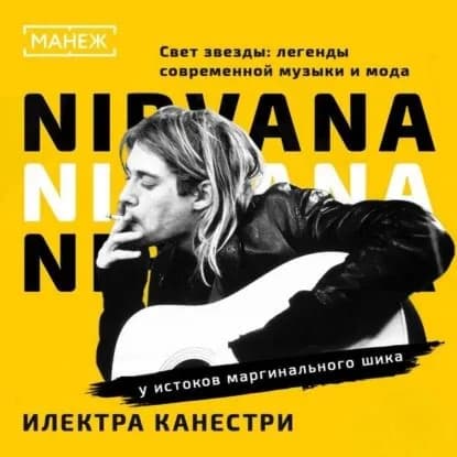 NIRVANA: у истоков маргинального шика | Илэктра Канестри | Электронная аудиокнига