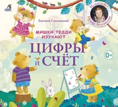 Мишки Тедди изучают цифры и счет | Сосновский Евгений Анатольевич | Электронная аудиокнига